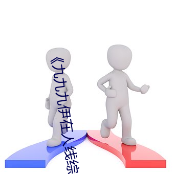 《九九九伊在人线综合永久》免费全集观看