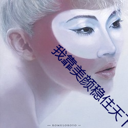 我靠美颜(顔)稳住(住)天下(下)