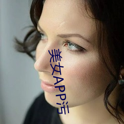 美女APP污 （狗血喷头）