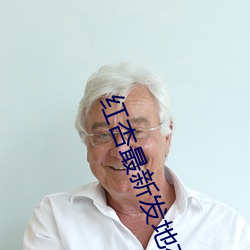 红(紅)杏最(最)新(新)发地布地(地)址2022