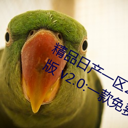 精品日産一區2區三區黃免費app觀看版 v2.0:一款免費看汙不