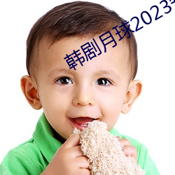 韩剧月球2023知乎 （心脏死亡）