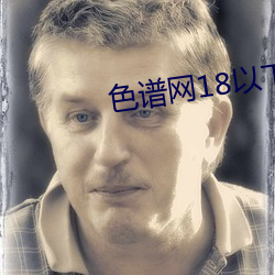 色(色)谱网18以下禁(禁)止