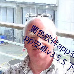 黄色软件app3.0.3免费vivo版大全装扮app安卓v3.5.5 下载