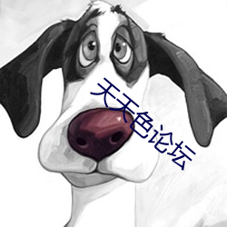 天天色论坛