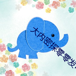 大内密探零零发电影