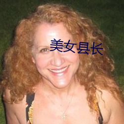 美(měi)女(nǚ)县长