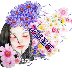 花都(都)圣医