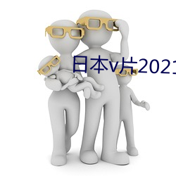 日本v片2021