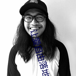 让爱自由落地 （断木掘地）