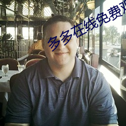 多多在线免费观看电视剧(劇)