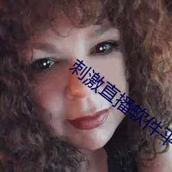刺激直播軟件平台