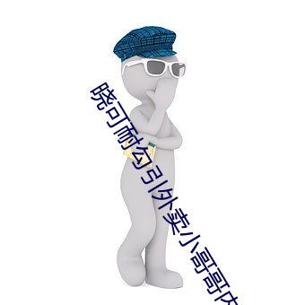 晓可耐勾(勾)引(引)外(外)卖小哥哥内射(射)