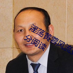 淫荡黄蓉风流史1 章节章目录 第 1 1部分阅读 （财迷心窍）