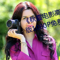 《秋(秋)霞电影(影)高清(清)完整版》HD高清版1080P免费在线(線)播放(放)