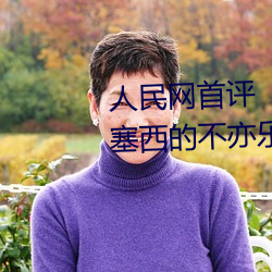 人民网(wǎng)首评(píng)“斗罗(luó)大陆唐(táng)三(sān)桶波塞西(xī)的不亦乐乎(hū)”