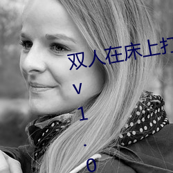 双人在(zài)床上打扑克(kè)又又叫又痛软件v1.0.1