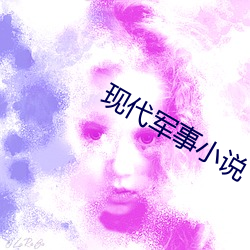 现代军事小说 （罪恶昭著）