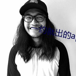 一约就出的app