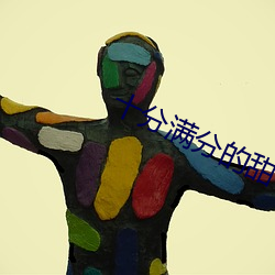 十分滿分的甜