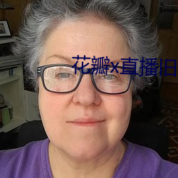 花瓣x直播舊版本