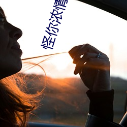 怪你浓情似酒