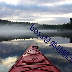 boss经典(diǎn)导航王
