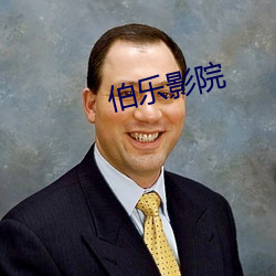 伯乐影院