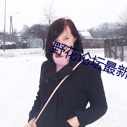 野花论(lùn)坛(tán)最新