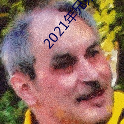 2021年兄弟们(men)给资源
