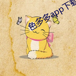 色多多app下载无限观看