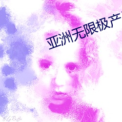 亞洲無限極産品
