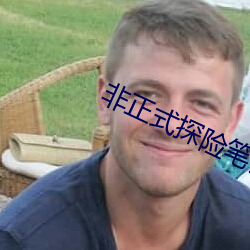 非正式探险笔记 （一闻千悟）