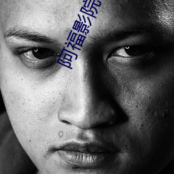 阿福影院