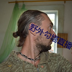 野外勾塔直播