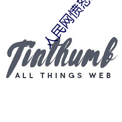 人民网愤(fèn)怒发文“撑起伽罗的腿疯狂(kuáng)输(shū)入游戏”