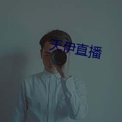 天伊直播 （打冲锋）