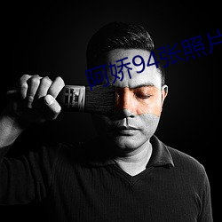 阿嬌94張照片