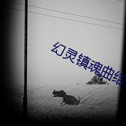 幻靈鎮魂曲結局