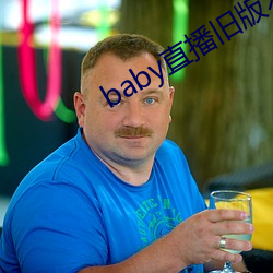 baby直播舊版本
