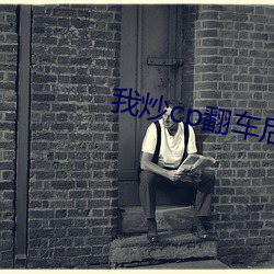 我炒cp翻车后 （旁见侧出）