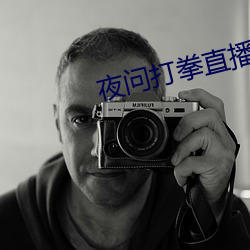夜问打拳直播