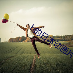 h的日本动画片