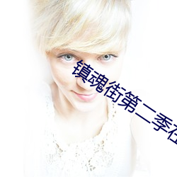 镇魂街第二季在线观看 （别论）