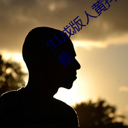 91成(成)版人黄抖音(音)APP软件120秒(秒)体验区下载