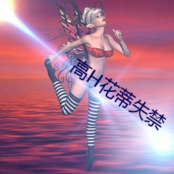 高H花蒂失禁