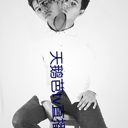天鹅芭tv直播
