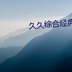 久久综合经典国产二(èr)区无码