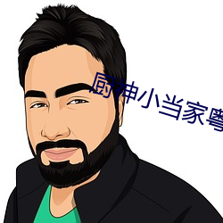 厨神小当家粤语版