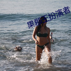 果郡(jùn)王扮演者(zhě)